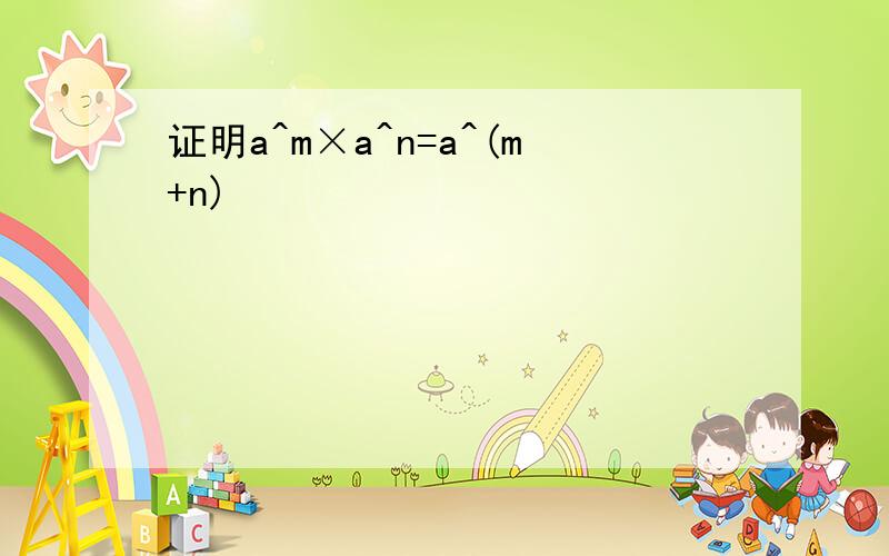 证明a^m×a^n=a^(m+n)