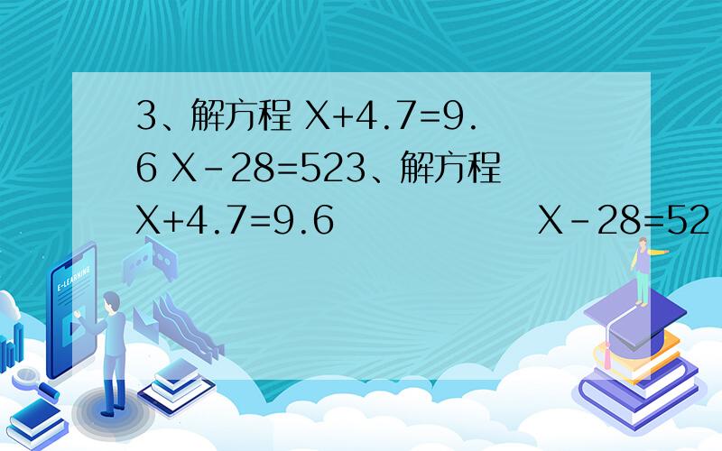 3、解方程 X+4.7=9.6 X-28=523、解方程X+4.7=9.6               X-28=52               1.5X=36      X÷2.4=25          5.4X+8=18.8             15.6+2X=23.4