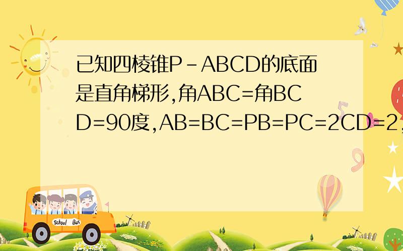 已知四棱锥P-ABCD的底面是直角梯形,角ABC=角BCD=90度,AB=BC=PB=PC=2CD=2,平面PBC垂直平面ABCD试探求直线PA与BD的位置关系