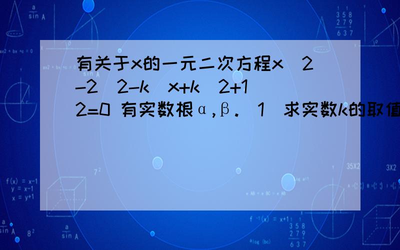 有关于x的一元二次方程x^2-2(2-k)x+k^2+12=0 有实数根α,β.(1)求实数k的取值范围；（2）设t=α+β/k,求t的最小值.