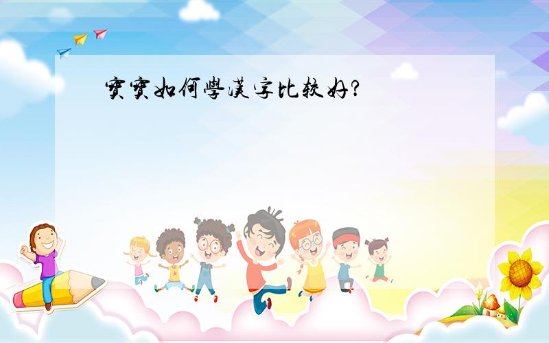 宝宝如何学汉字比较好?