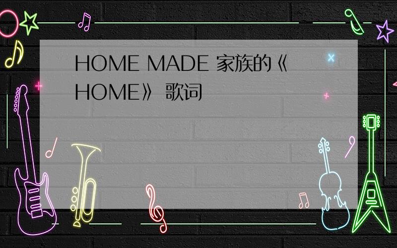 HOME MADE 家族的《HOME》 歌词
