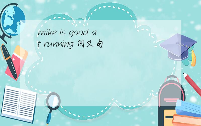 mike is good at running 同义句