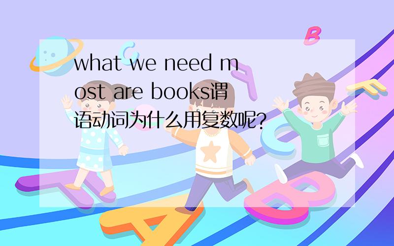 what we need most are books谓语动词为什么用复数呢?