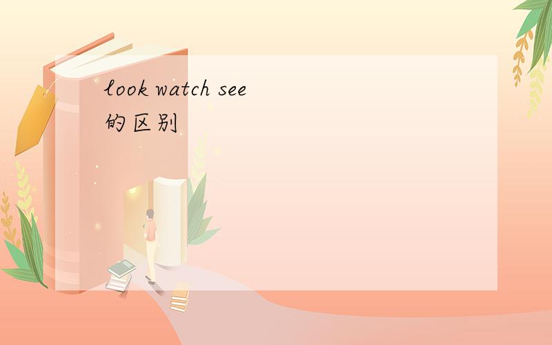 look watch see的区别