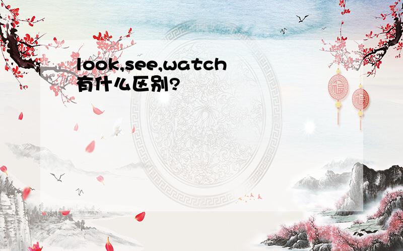 look,see,watch有什么区别?
