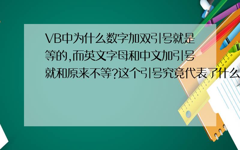 VB中为什么数字加双引号就是等的,而英文字母和中文加引号就和原来不等?这个引号究竟代表了什么意思?1=