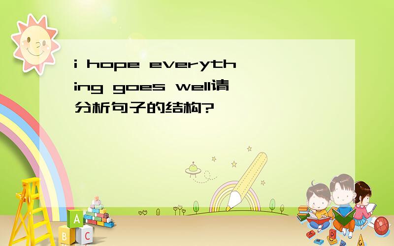 i hope everything goes well请分析句子的结构?