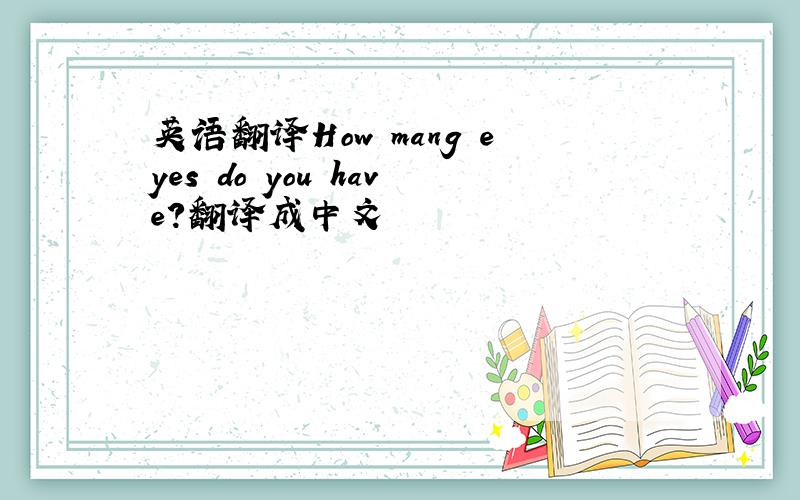 英语翻译How mang eyes do you have?翻译成中文