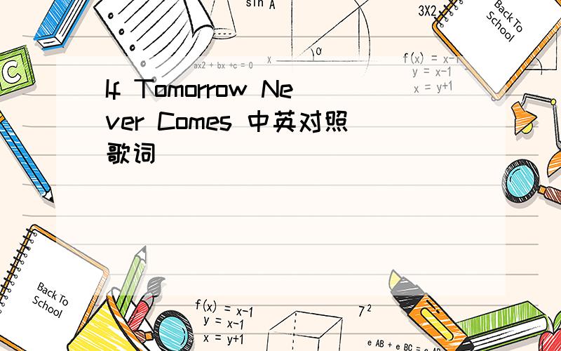 If Tomorrow Never Comes 中英对照歌词