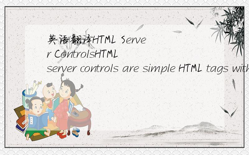 英语翻译HTML Server ControlsHTMLserver controls are simple HTML tags with a runat=
