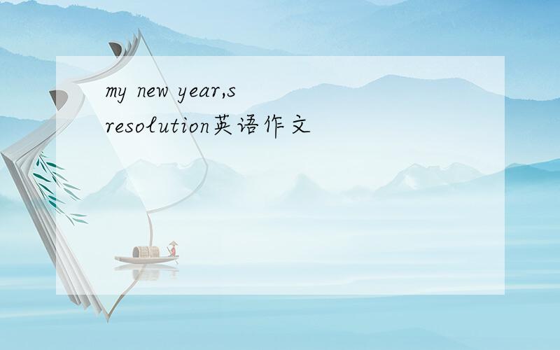 my new year,s resolution英语作文