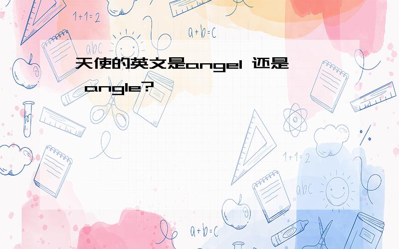 天使的英文是angel 还是 angle?