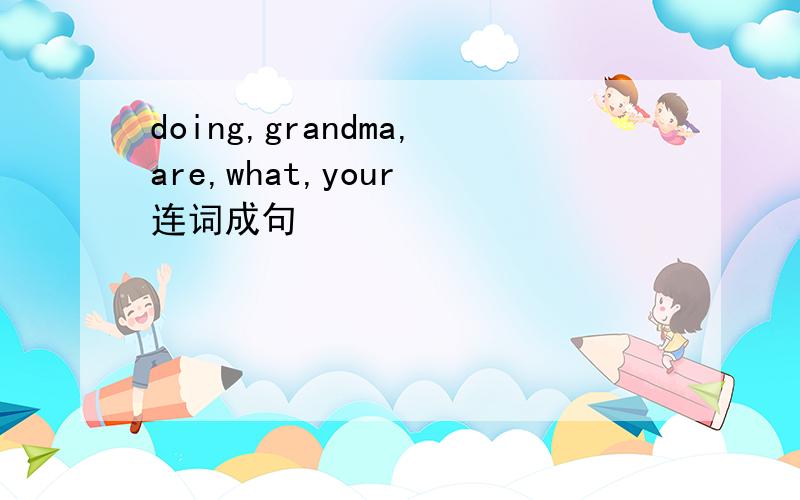 doing,grandma,are,what,your 连词成句
