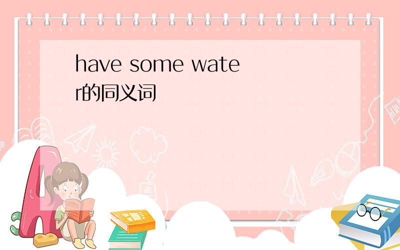 have some water的同义词