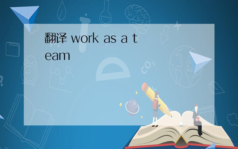 翻译 work as a team
