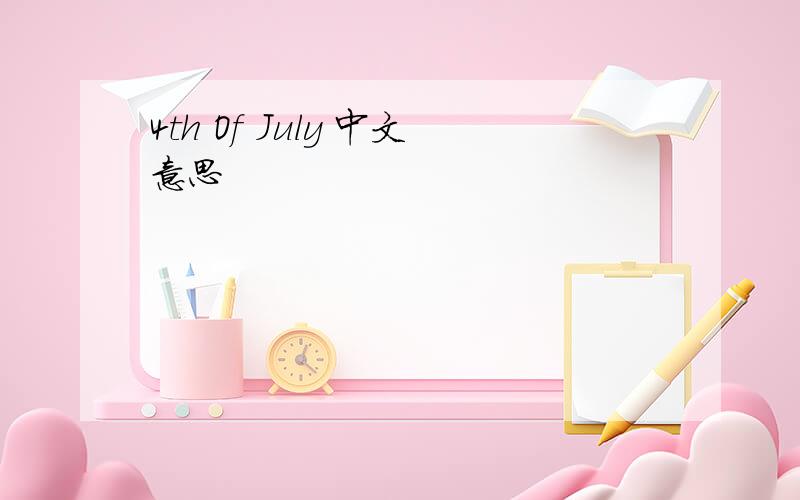 4th Of July 中文意思