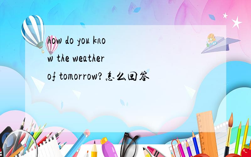 how do you know the weather of tomorrow?怎么回答
