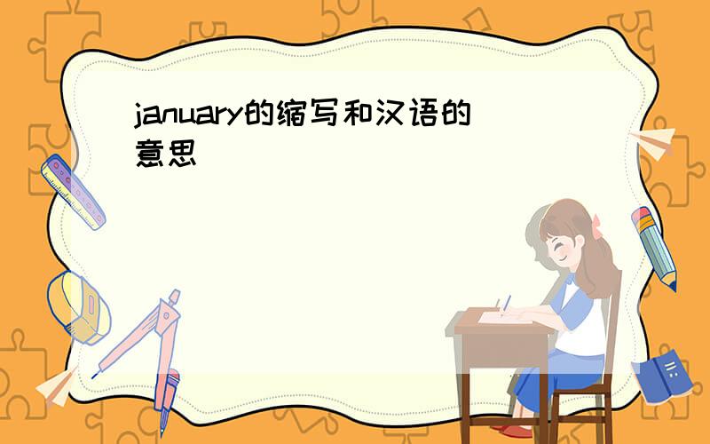 january的缩写和汉语的意思