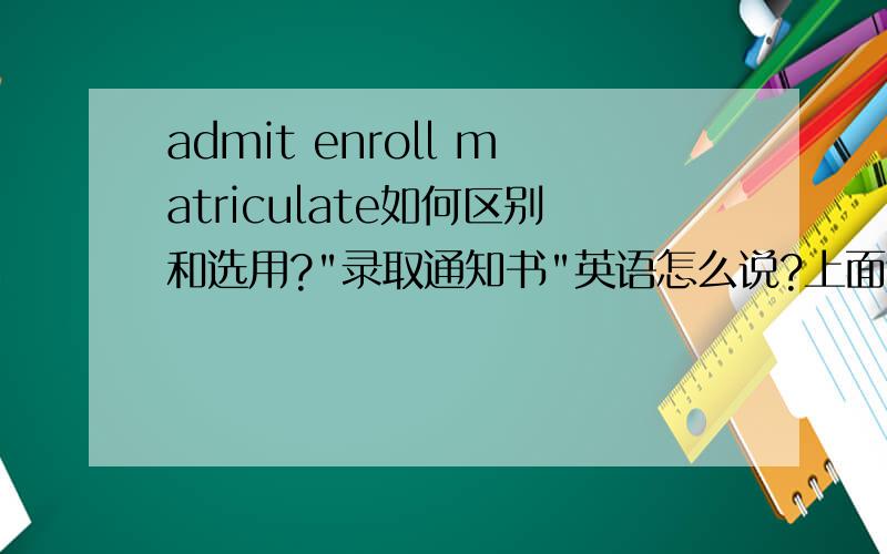 admit enroll matriculate如何区别和选用?