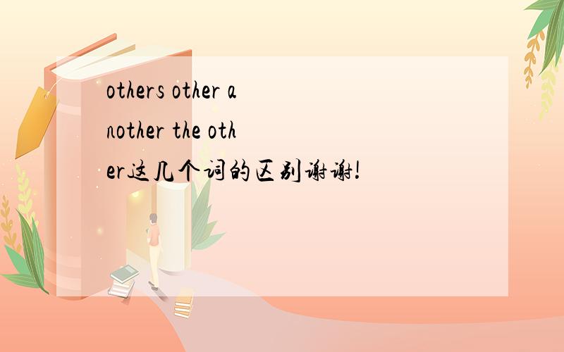 others other another the other这几个词的区别谢谢!