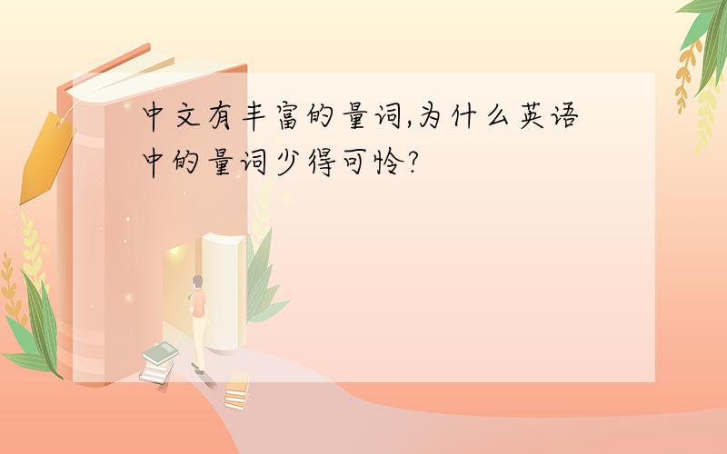 中文有丰富的量词,为什么英语中的量词少得可怜?