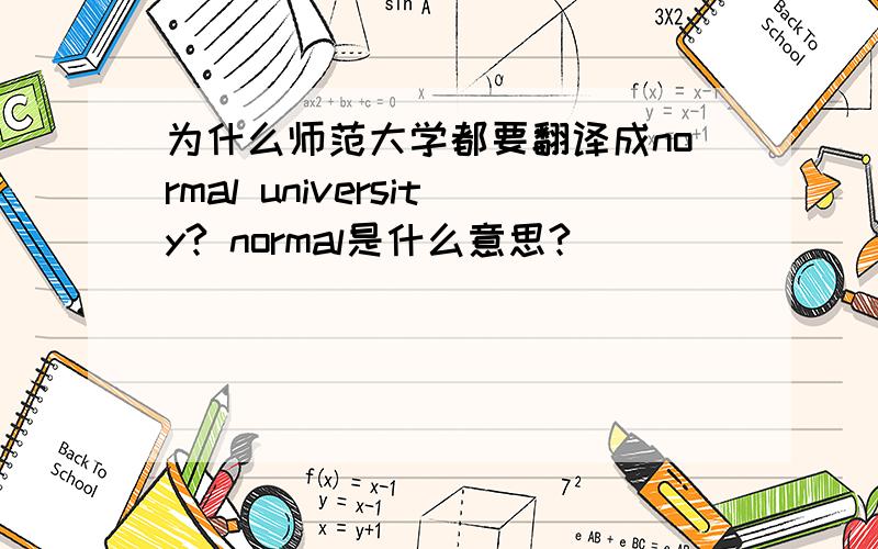为什么师范大学都要翻译成normal university? normal是什么意思?
