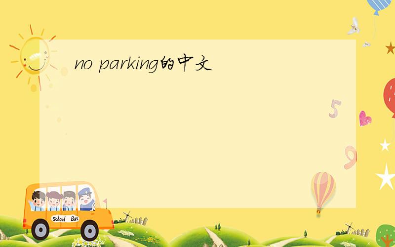 no parking的中文