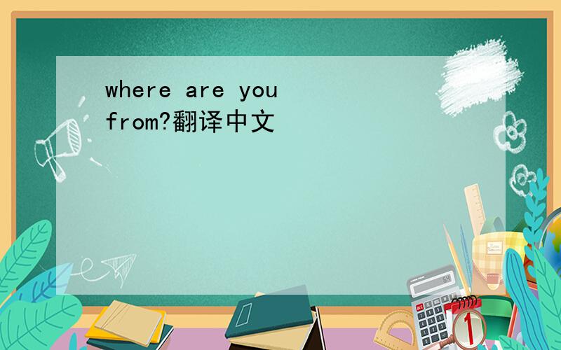 where are you from?翻译中文