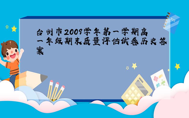 台州市2009学年第一学期高一年级期末质量评估试卷历史答案