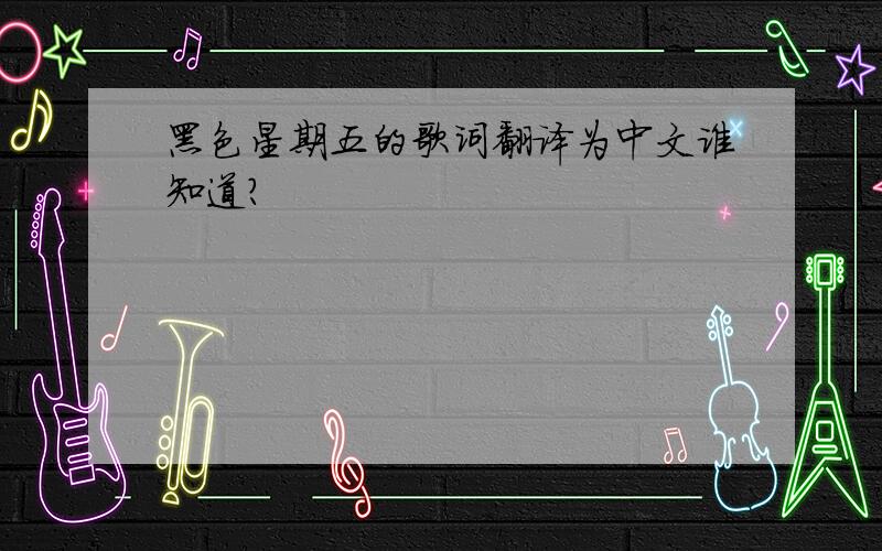 黑色星期五的歌词翻译为中文谁知道?