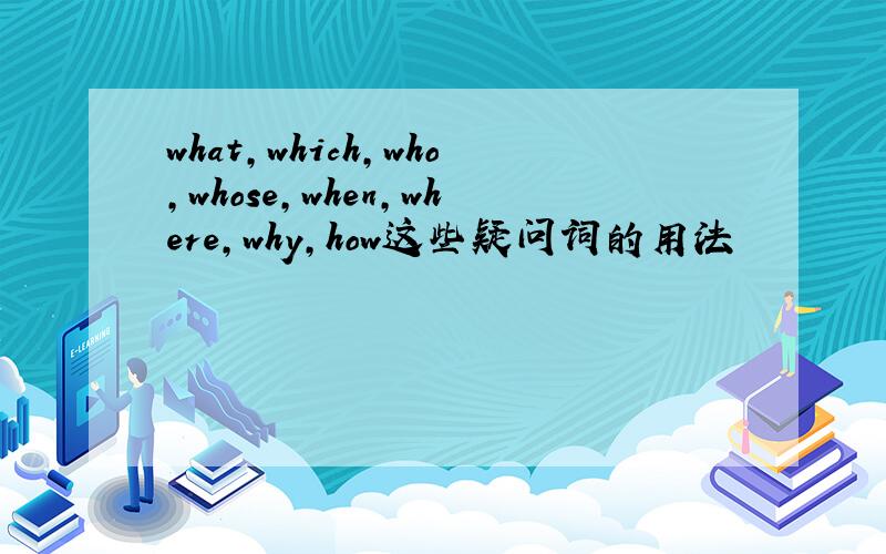 what,which,who,whose,when,where,why,how这些疑问词的用法