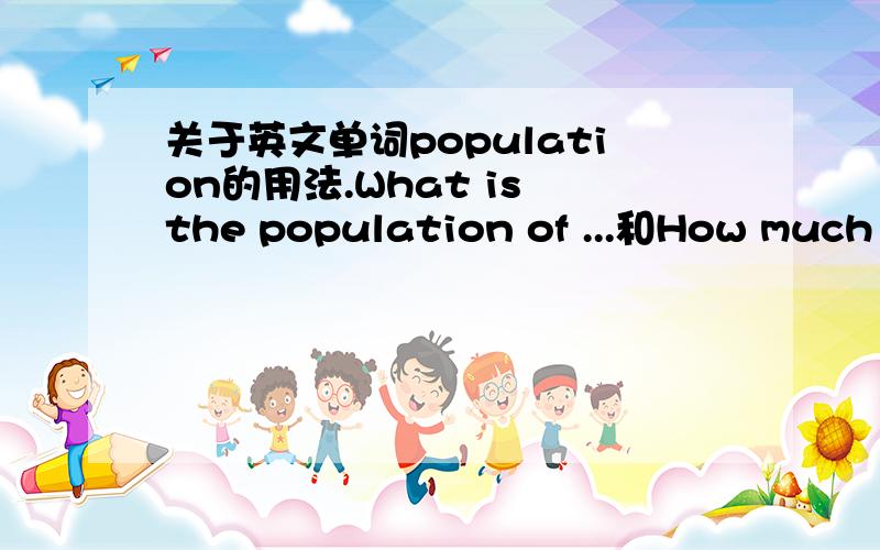 关于英文单词population的用法.What is the population of ...和How much is the population of ...哪个正确?