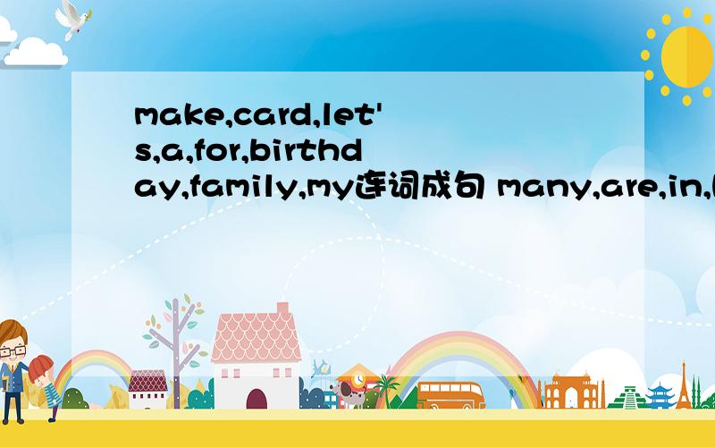 make,card,let's,a,for,birthday,family,my连词成句 many,are,in,how,birthday,there,may连词成句