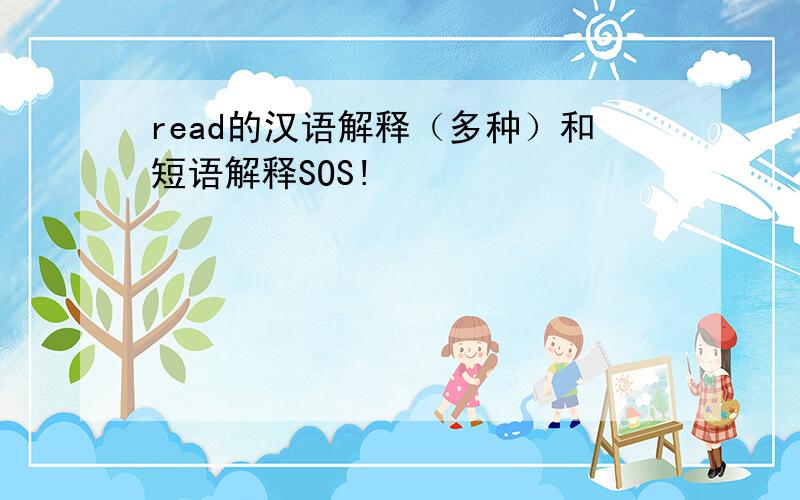 read的汉语解释（多种）和短语解释SOS!