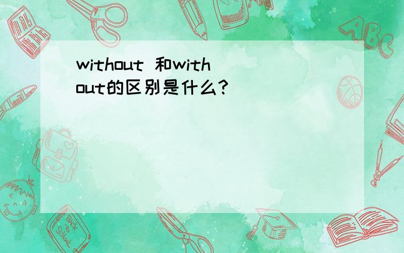 without 和with out的区别是什么?