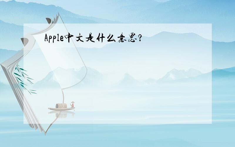 Apple中文是什么意思?
