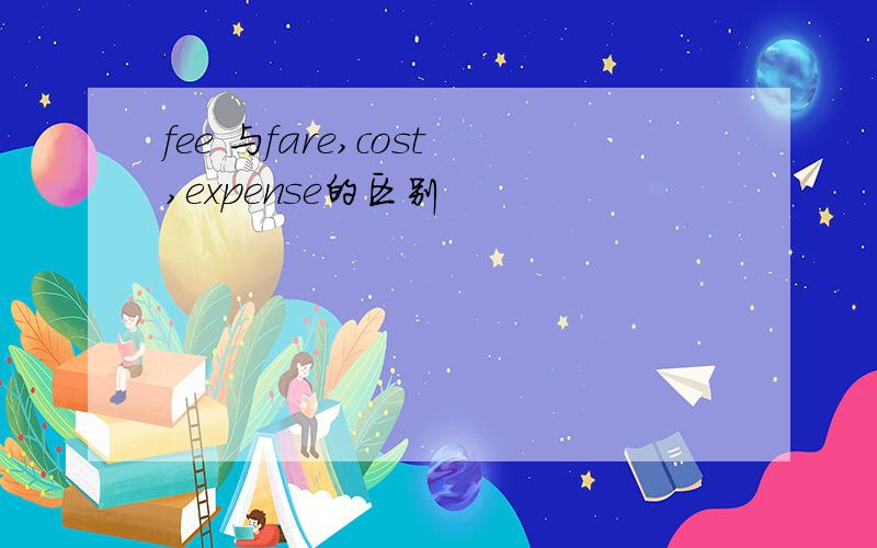 fee 与fare,cost,expense的区别
