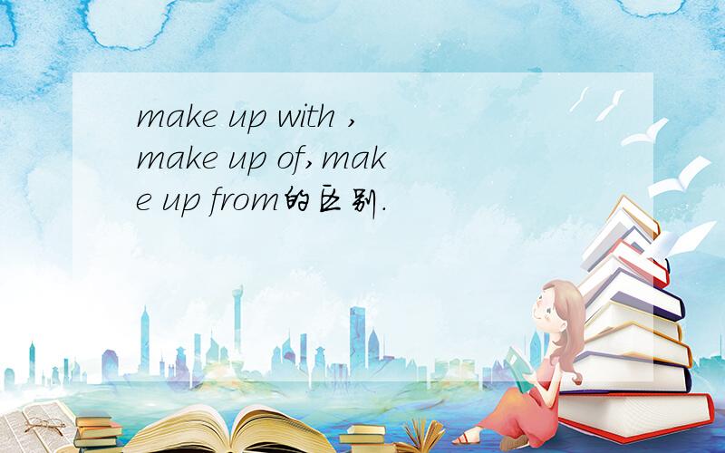 make up with ,make up of,make up from的区别.