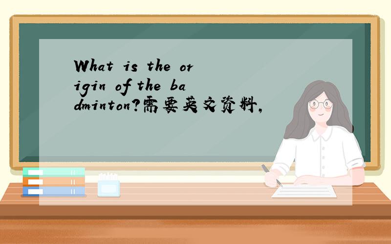 What is the origin of the badminton?需要英文资料,