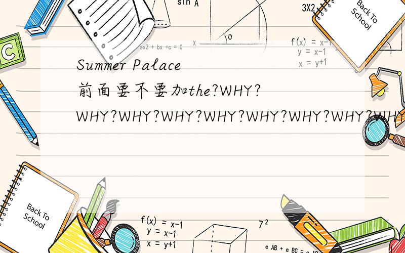 Summer Palace 前面要不要加the?WHY?WHY?WHY?WHY?WHY?WHY?WHY?WHY?WHY?