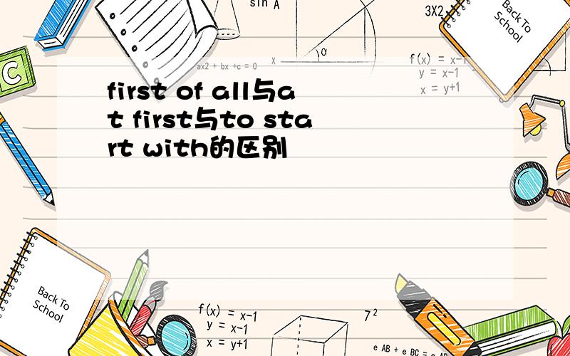 first of all与at first与to start with的区别