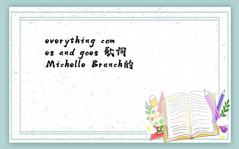 everything comes and goes 歌词Michelle Branch的