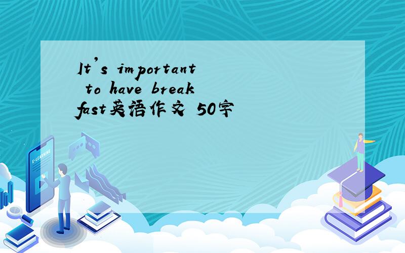 It's important to have breakfast英语作文 50字