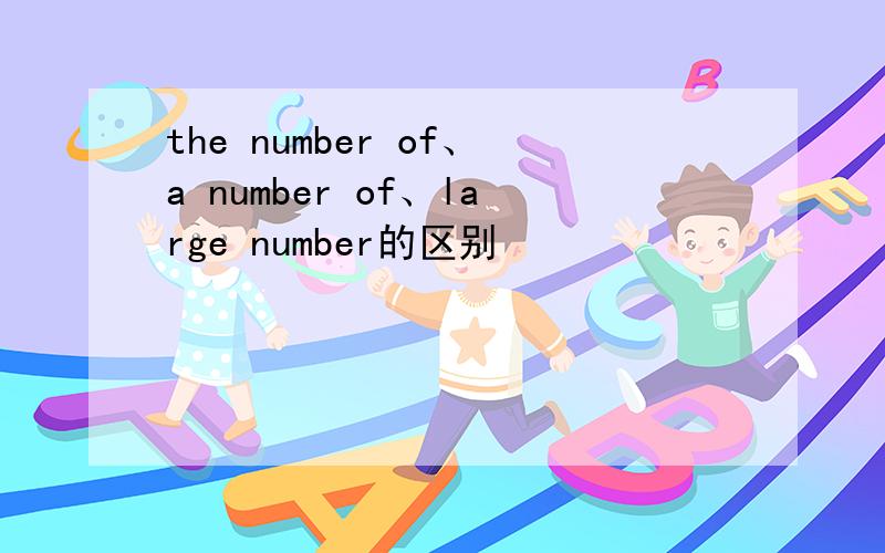 the number of、a number of、large number的区别