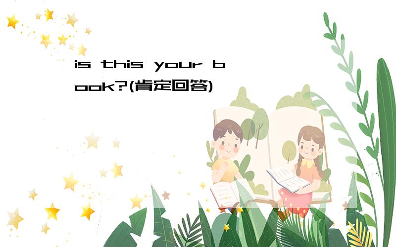 is this your book?(肯定回答)