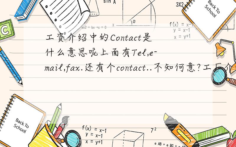 工资介绍中的Contact是什么意思呢上面有Tel,e-mail,fax.还有个contact..不知何意?工厂介绍中的Contact是什么意思呢