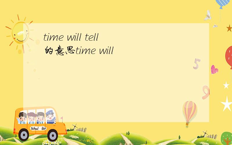 time will tell的意思time will