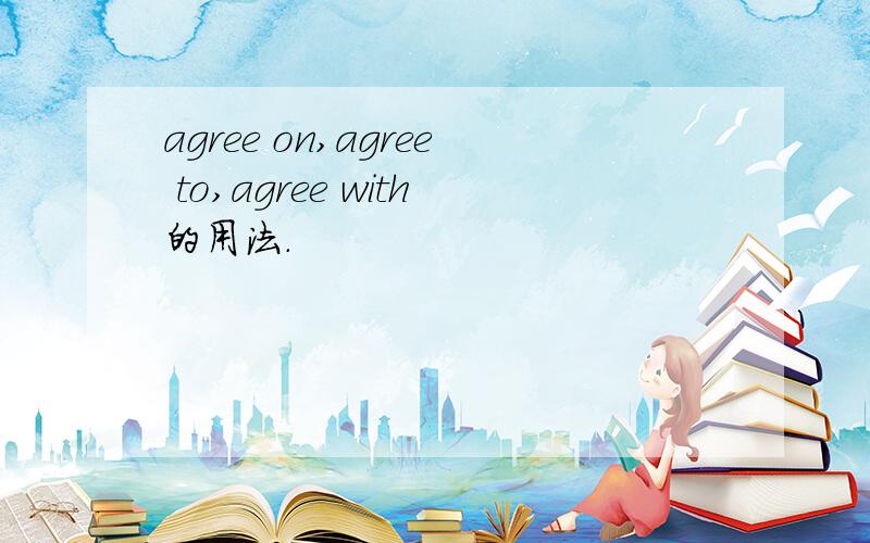 agree on,agree to,agree with的用法.