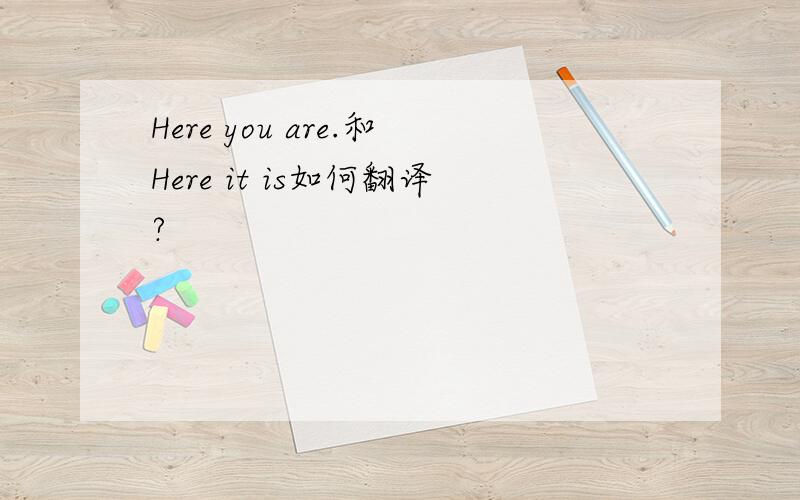 Here you are.和Here it is如何翻译?